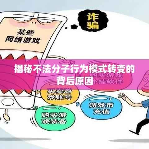 揭秘不法分子行为模式转变的背后原因