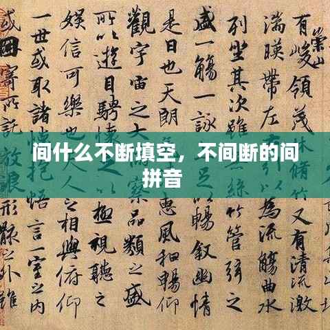 间什么不断填空,不间断的间拼音