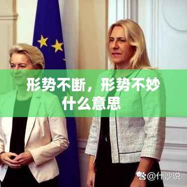 形势不断,形势不妙什么意思