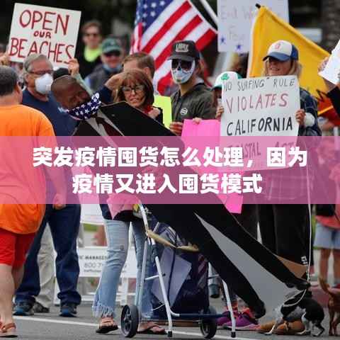 突发疫情囤货怎么处理,因为疫情又进入囤货模式
