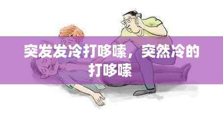 突发发冷打哆嗦,突然冷的打哆嗦