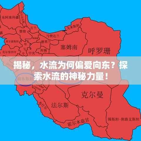 揭秘,水流为何偏爱向东?探索水流的神秘力量!