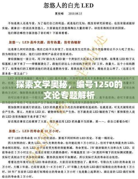 探索文学奥秘,编号1250的文论专题解析