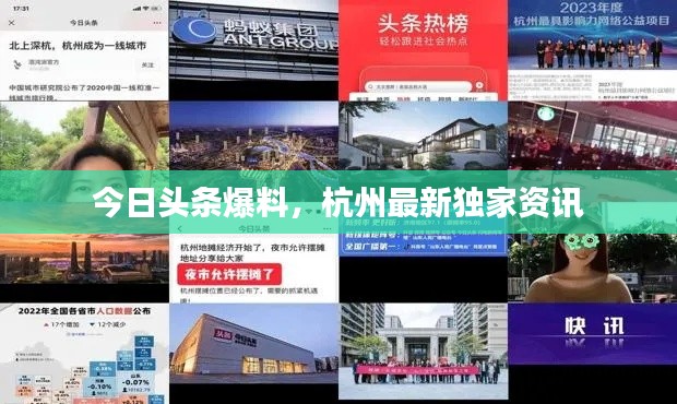 今日头条爆料,杭州最新独家资讯
