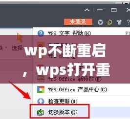 wp不断重启,wps打开重启