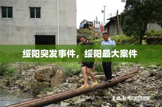 绥阳突发事件,绥阳最大案件
