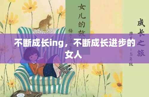 不断成长ing,不断成长进步的女人
