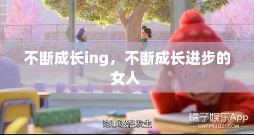 不断成长ing,不断成长进步的女人