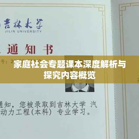 家庭社会专题课本深度解析与探究内容概览