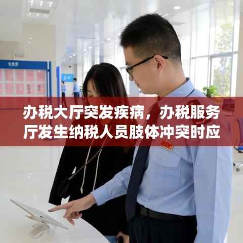 办税大厅突发疾病,办税服务厅发生纳税人员肢体冲突时应第一时间介入的是