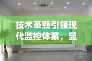 技术革新引领现代监控体系,显示器翻页功能助力全方位监控