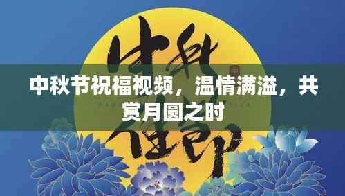 中秋节祝福视频,温情满溢,共赏月圆之时