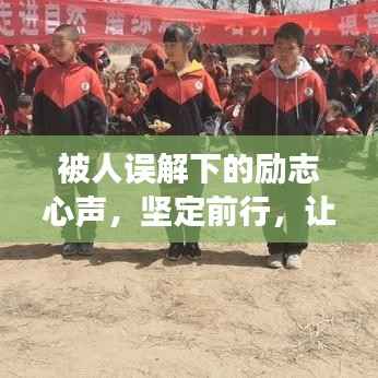 被人误解下的励志心声,坚定前行,让事实为自己证明