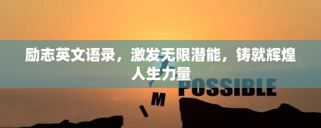 励志英文语录,激发无限潜能,铸就辉煌人生力量