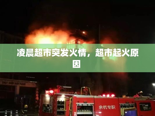 凌晨超市突发火情,超市起火原因