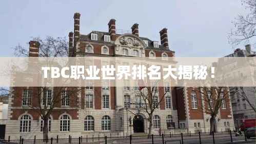 TBC职业世界排名大揭秘!