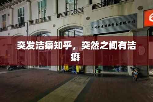 突发洁癖知乎,突然之间有洁癖