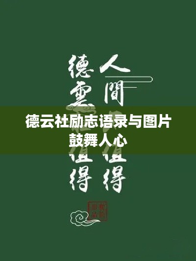 德云社励志语录与图片鼓舞人心