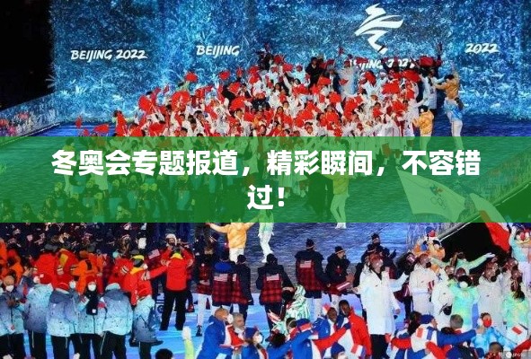 冬奥会专题报道,精彩瞬间,不容错过!