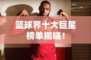 篮球界十大巨星榜单揭晓!