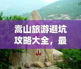 嵩山旅游避坑攻略大全,最新指南助你畅游无忧!