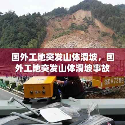 国外工地突发山体滑坡,国外工地突发山体滑坡事故
