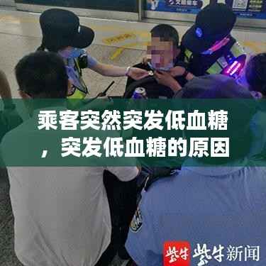 乘客突然突发低血糖,突发低血糖的原因分析