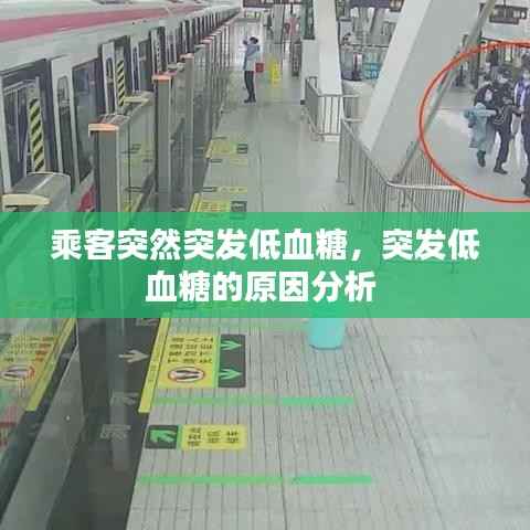乘客突然突发低血糖,突发低血糖的原因分析