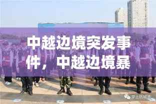 中越边境突发事件,中越边境暴力冲突事件2020