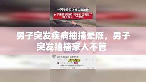 男子突发疾病抽搐晕厥,男子突发抽搐家人不管