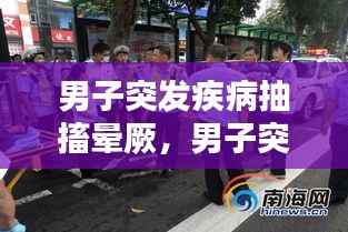 男子突发疾病抽搐晕厥,男子突发抽搐家人不管