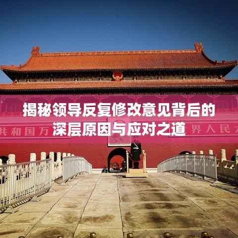 揭秘领导反复修改意见背后的深层原因与应对之道