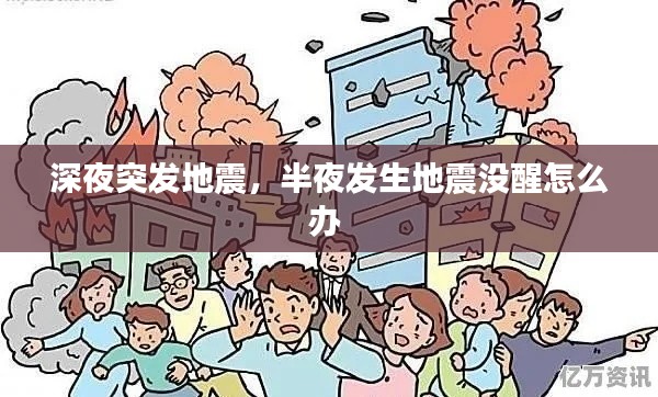 深夜突发地震,半夜发生地震没醒怎么办