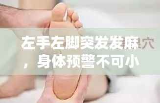 左手左脚突发发麻,身体预警不可小觑!
