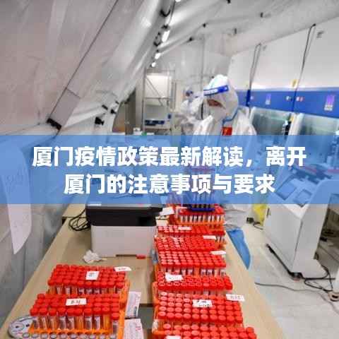 厦门疫情政策最新解读,离开厦门的注意事项与要求