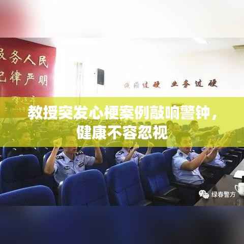 教授突发心梗案例敲响警钟,健康不容忽视