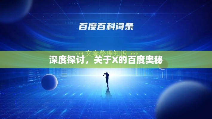 深度探讨,关于X的百度奥秘