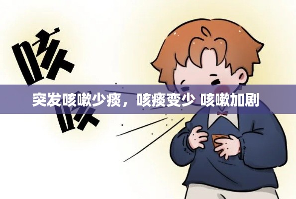 突发咳嗽少痰,咳痰变少 咳嗽加剧