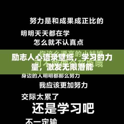 励志人心语录壁纸,学习的力量,激发无限潜能