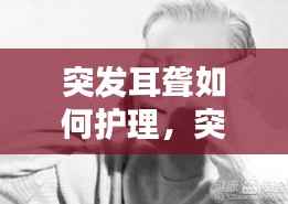 突发耳聋如何护理,突发性耳朵聋的护理