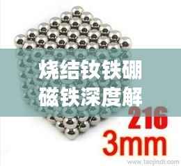 烧结钕铁硼磁铁深度解析,原理、应用与优势全揭秘