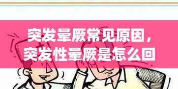 突发晕厥常见原因,突发性晕厥是怎么回事