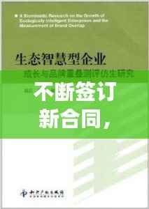 不断签订新合同,企业成长的必由之路