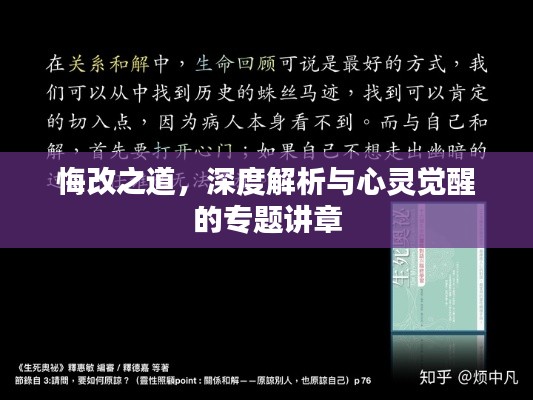 悔改之道,深度解析与心灵觉醒的专题讲章
