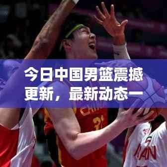 今日中国男篮震撼更新,最新动态一网打尽!