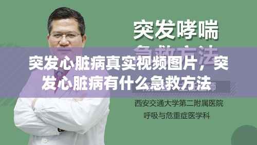 突发心脏病真实视频图片,突发心脏病有什么急救方法
