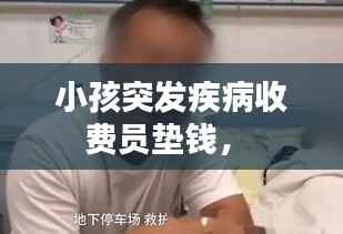 小孩突发疾病收费员垫钱,