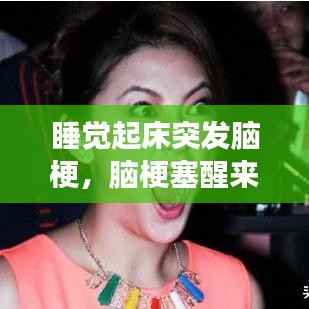 睡觉起床突发脑梗,脑梗塞醒来的几率大吗