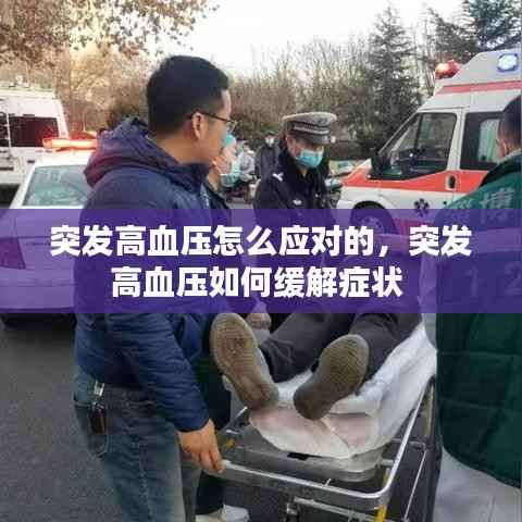 突发高血压怎么应对的,突发高血压如何缓解症状