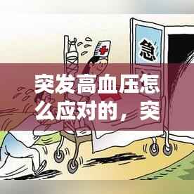 突发高血压怎么应对的,突发高血压如何缓解症状